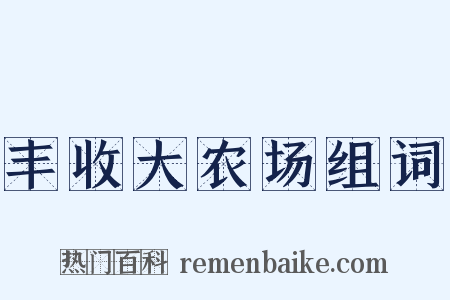 丰收大农场组词是什么意思的图片